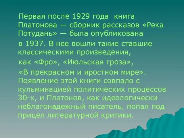 Первая после 1929 года книга Платонова — сборник рассказов «Река Потудань»