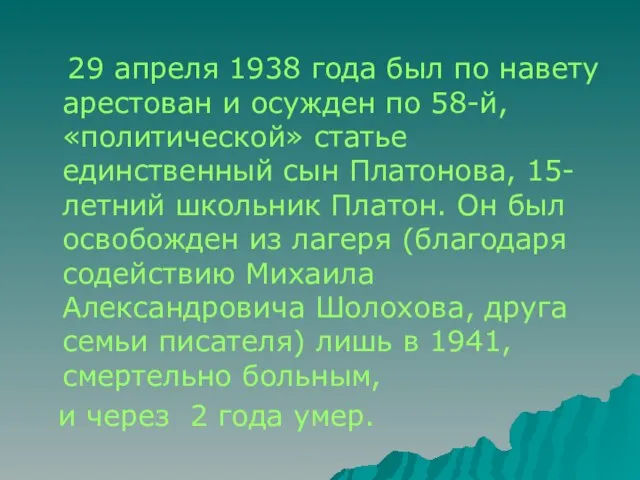 29 апреля 1938 года был по навету арестован и осужден по