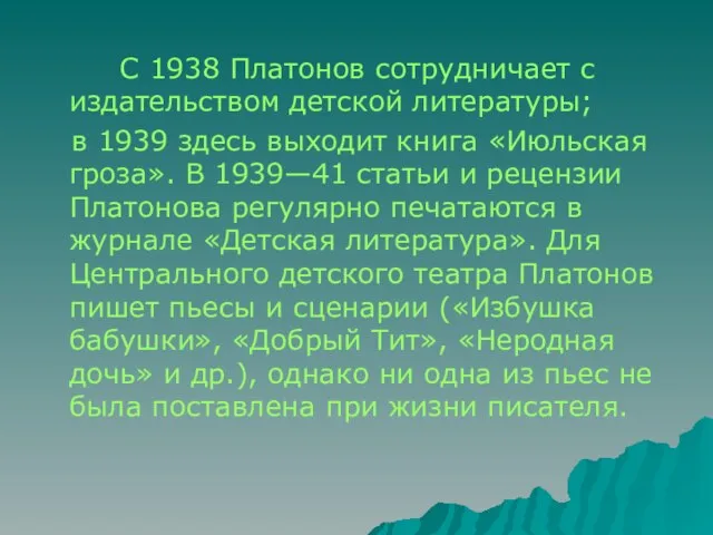 С 1938 Платонов сотрудничает с издательством детской литературы; в 1939 здесь