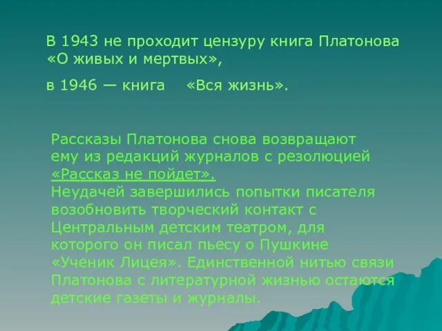 В 1943 не проходит цензуру книга Платонова «О живых и мертвых»,