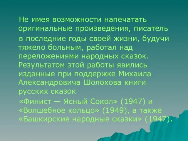 Не имея возможности напечатать оригинальные произведения, писатель в последние годы своей