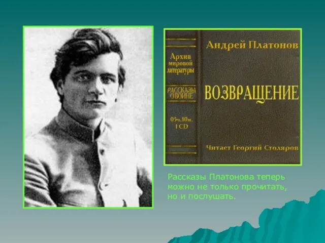 Рассказы Платонова теперь можно не только прочитать, но и послушать.