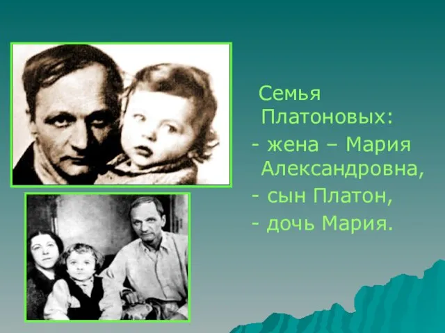 Семья Платоновых: - жена – Мария Александровна, - сын Платон, - дочь Мария.