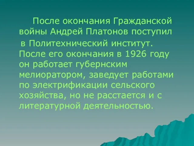 После окончания Гражданской войны Андрей Платонов поступил в Политехнический институт. После