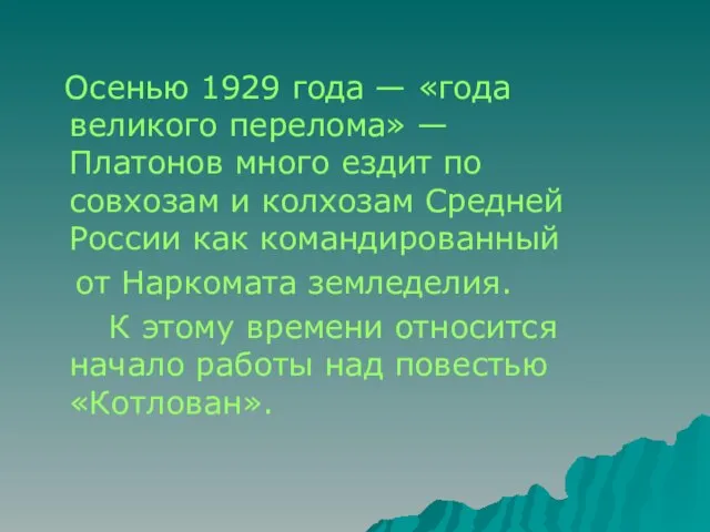 Осенью 1929 года — «года великого перелома» — Платонов много ездит