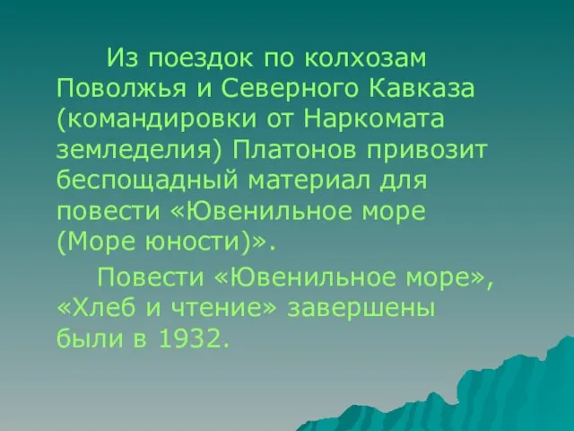 Из поездок по колхозам Поволжья и Северного Кавказа (командировки от Наркомата