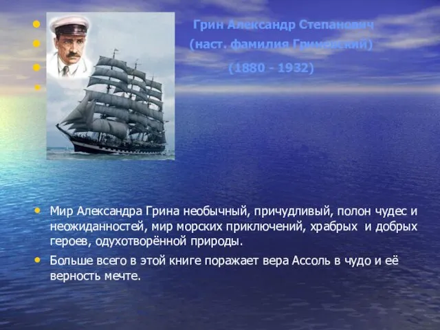 Грин Александр Степанович (наст. фамилия Гриневский) (1880 - 1932) Мир Александра