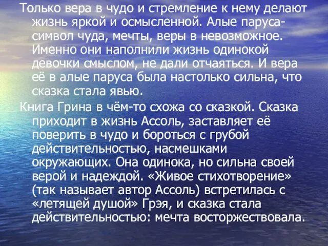 Только вера в чудо и стремление к нему делают жизнь яркой