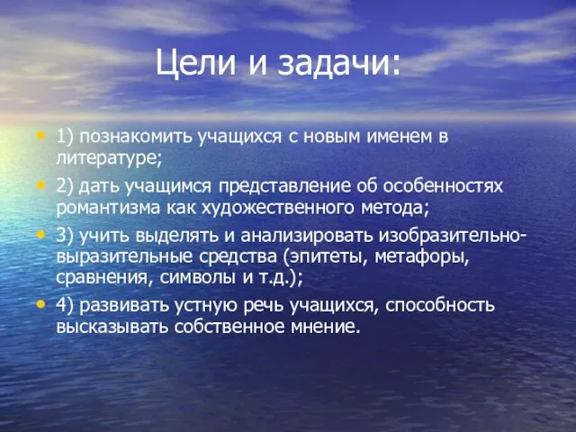 Цели и задачи: 1) познакомить учащихся с новым именем в литературе;