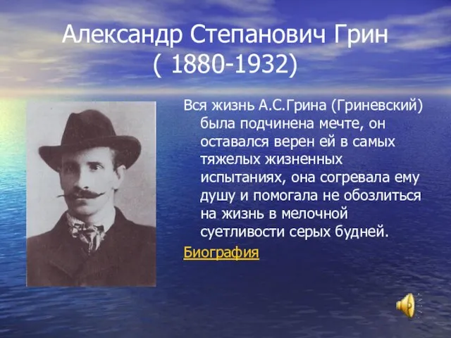 Александр Степанович Грин ( 1880-1932) Вся жизнь А.С.Грина (Гриневский) была подчинена