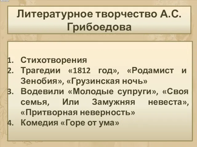 Стихотворения Трагедии «1812 год», «Родамист и Зенобия», «Грузинская ночь» Водевили «Молодые