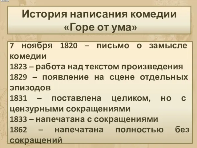 7 ноября 1820 – письмо о замысле комедии 1823 – работа