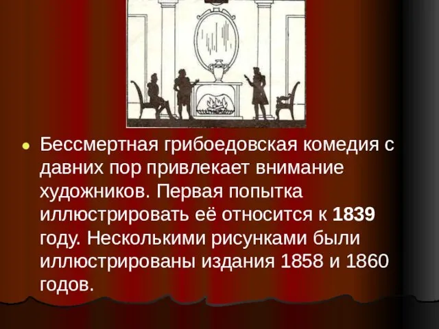 Бессмертная грибоедовская комедия с давних пор привлекает внимание художников. Первая попытка