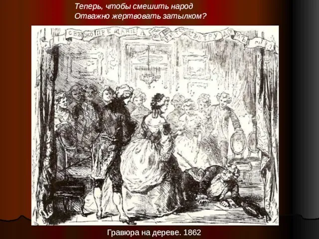 Теперь, чтобы смешить народ Отважно жертвовать затылком? Гравюра на дереве. 1862