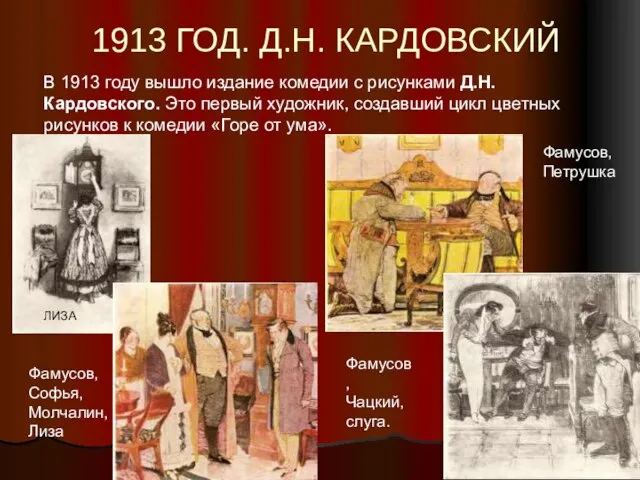 В 1913 году вышло издание комедии с рисунками Д.Н.Кардовского. Это первый