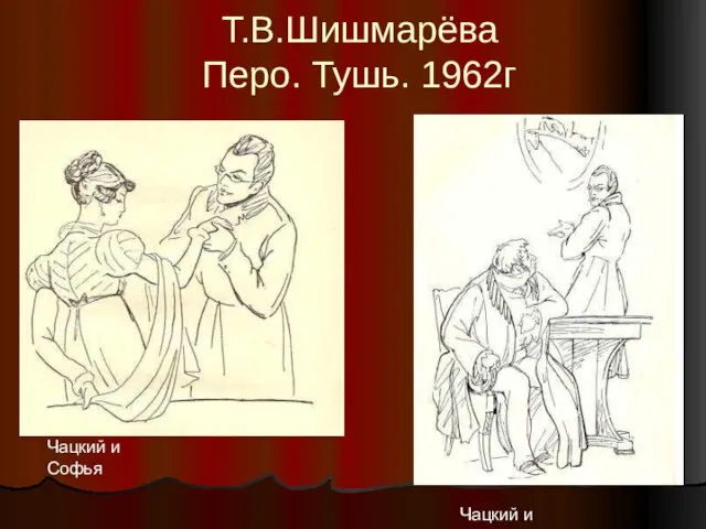 Т.В.Шишмарёва Перо. Тушь. 1962г Чацкий и Софья Чацкий и Фамусов