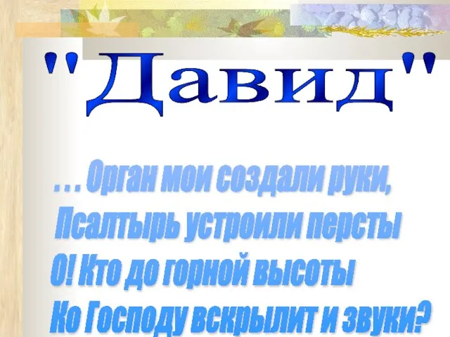 "Давид" . . . Орган мои создали руки, Псалтырь устроили персты