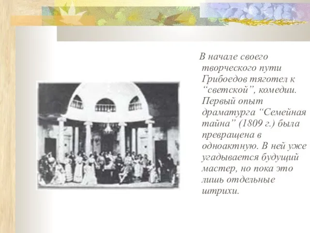В начале своего творческого пути Грибоедов тяготел к “светской”, комедии.Первый опыт