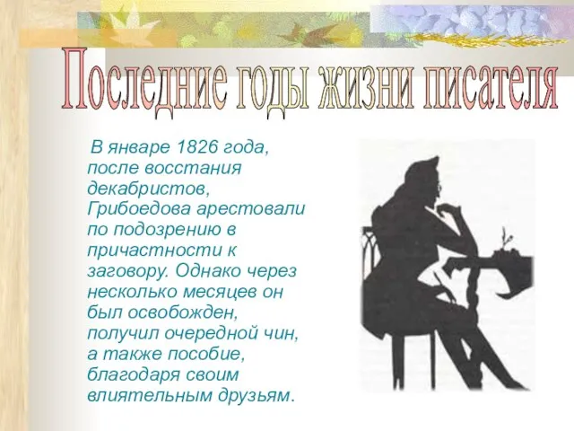 В январе 1826 года, после восстания декабристов, Грибоедова арестовали по подозрению