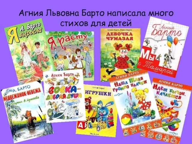 Агния Львовна Барто написала много стихов для детей