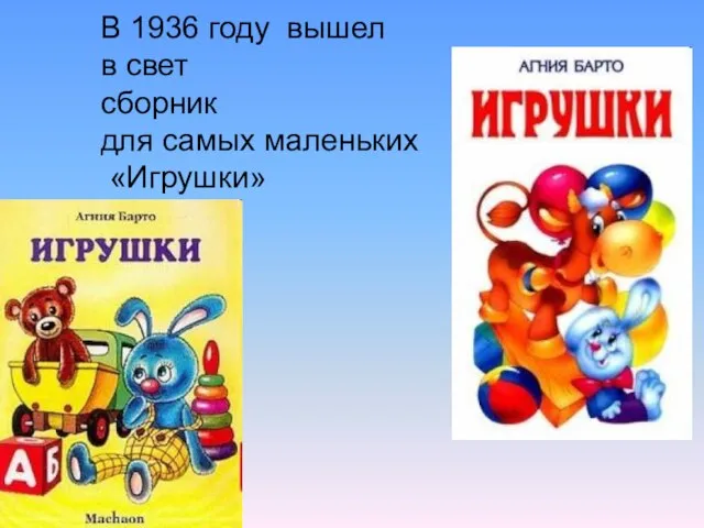 В 1936 году вышел в свет сборник для самых маленьких «Игрушки»