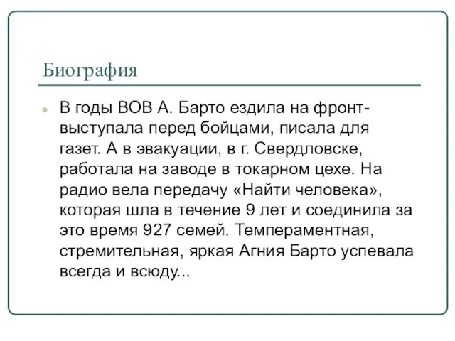 Биография В годы ВОВ А. Барто ездила на фронт-выступала перед бойцами,