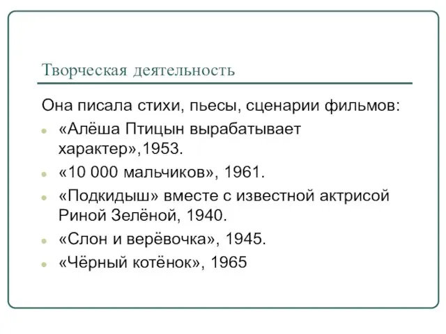 Творческая деятельность Она писала стихи, пьесы, сценарии фильмов: «Алёша Птицын вырабатывает