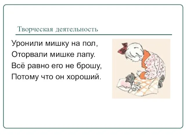 Творческая деятельность Уронили мишку на пол, Оторвали мишке лапу. Всё равно