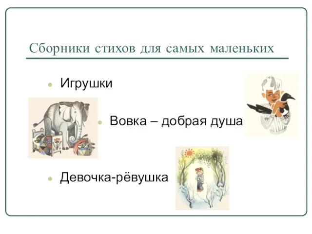 Сборники стихов для самых маленьких Игрушки Вовка – добрая душа Девочка-рёвушка