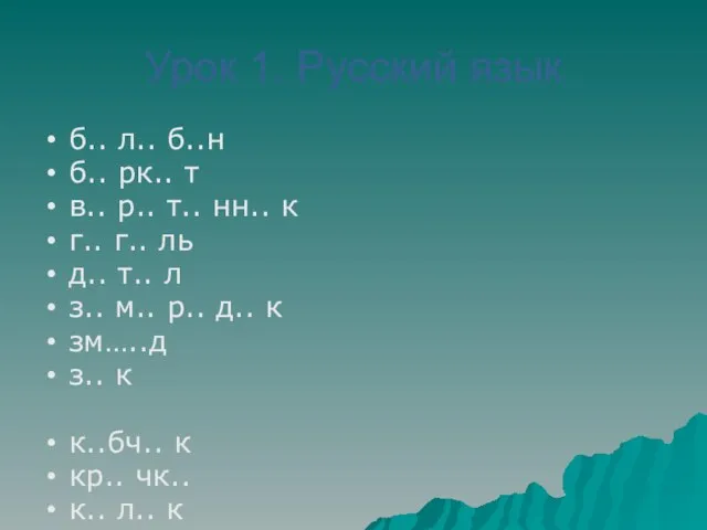 Урок 1. Русский язык б.. л.. б..н б.. рк.. т в..