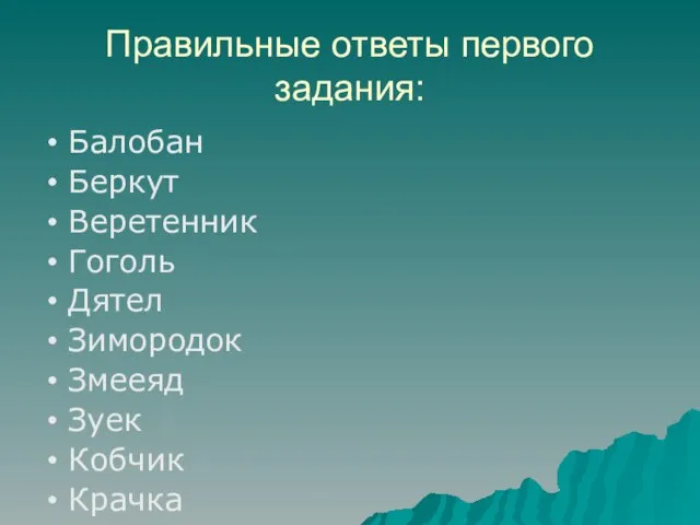 Правильные ответы первого задания: Балобан Беркут Веретенник Гоголь Дятел Зимородок Змееяд