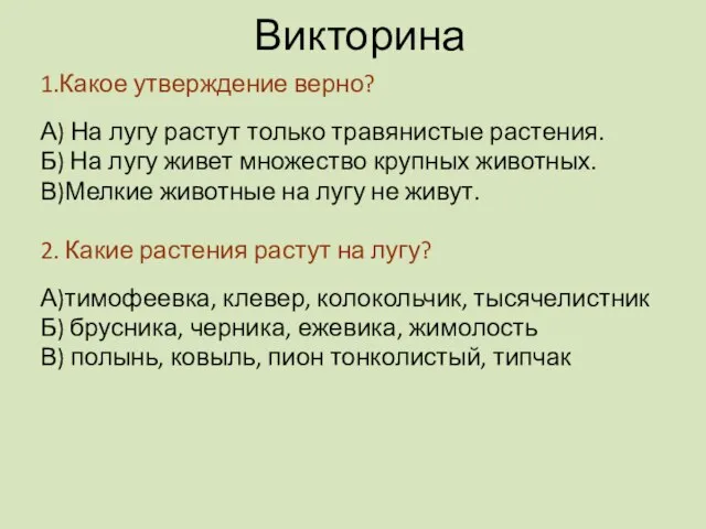 Викторина 1.Какое утверждение верно? А) На лугу растут только травянистые растения.