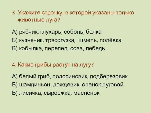 3. Укажите строчку, в которой указаны только животные луга? А) рябчик,