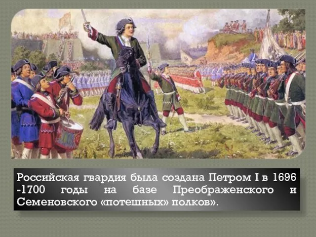 Российская гвардия была создана Петром I в 1696 -1700 годы на