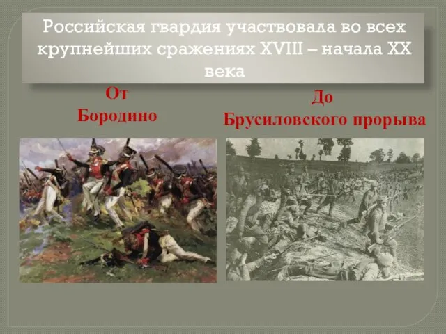 Российская гвардия участвовала во всех крупнейших сражениях ХVIII – начала ХХ