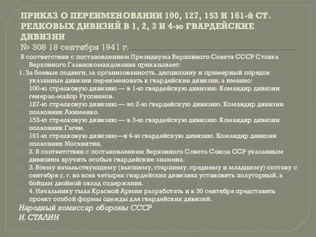 ПРИКАЗ О ПЕРЕИМЕНОВАНИИ 100, 127, 153 И 161-й СТ.РЕЛКОВЫХ ДИВИЗИЙ В