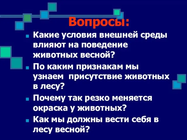 Вопросы: Какие условия внешней среды влияют на поведение животных весной? По