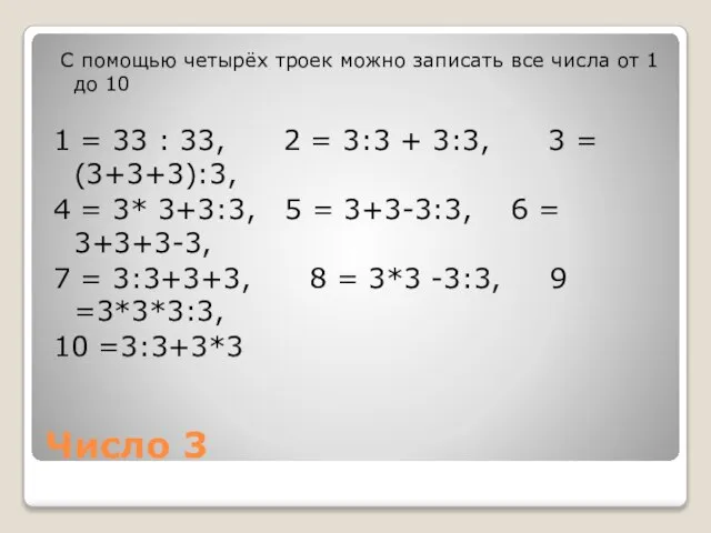 Число 3 С помощью четырёх троек можно записать все числа от