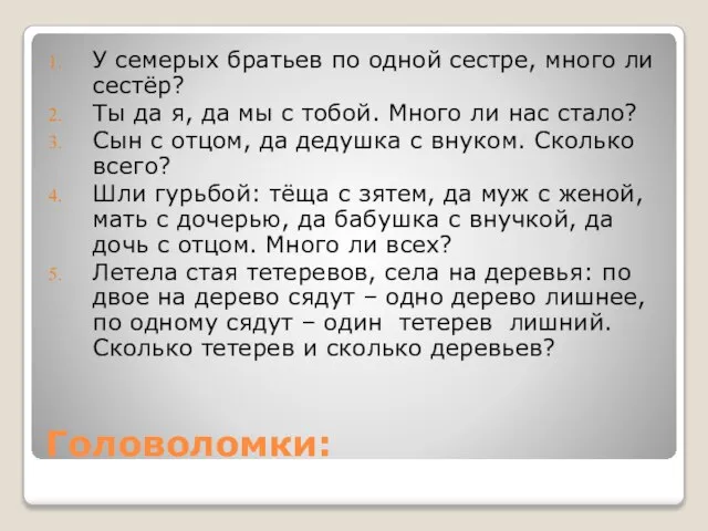 Головоломки: У семерых братьев по одной сестре, много ли сестёр? Ты