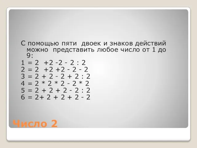 Число 2 С помощью пяти двоек и знаков действий можно представить