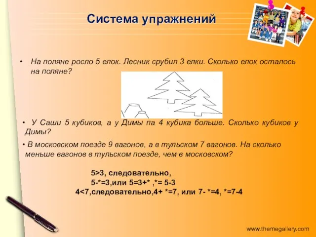 Система упражнений На поляне росло 5 елок. Лесник срубил 3 елки.