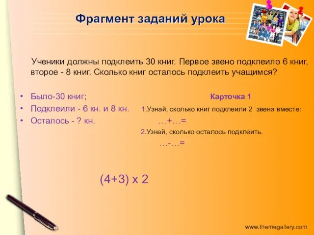 Фрагмент заданий урока Ученики должны подклеить 30 книг. Первое звено подклеило