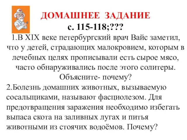 ДОМАШНЕЕ ЗАДАНИЕ с. 115-118;??? 1.В XIX веке петербургский врач Вайс заметил,