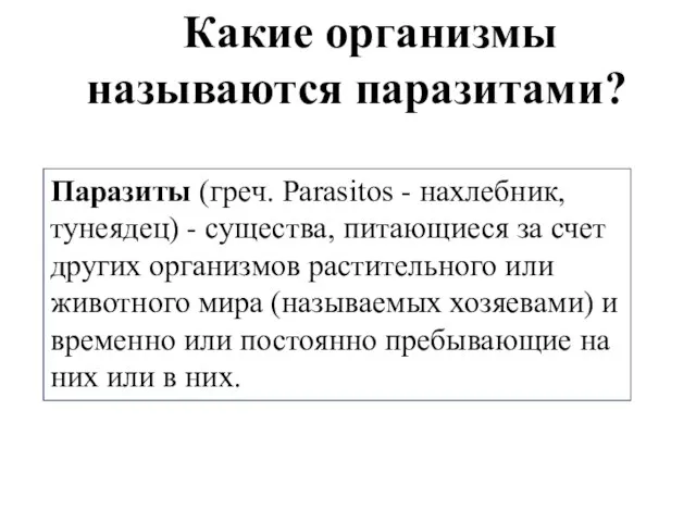 Какие организмы называются паразитами? Паразиты (греч. Parasitos - нахлебник, тунеядец) -