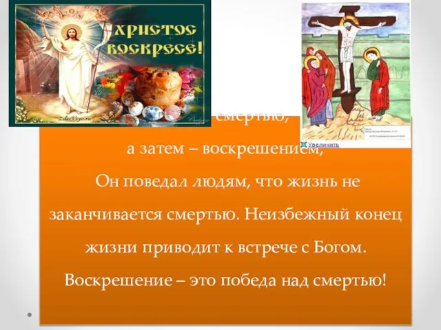 Своей смертью, а затем – воскрешением, Он поведал людям, что жизнь