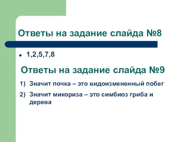 Ответы на задание слайда №8 1,2,5,7,8 Ответы на задание слайда №9