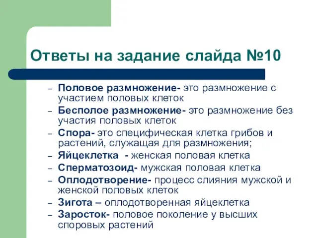 Ответы на задание слайда №10 Половое размножение- это размножение с участием