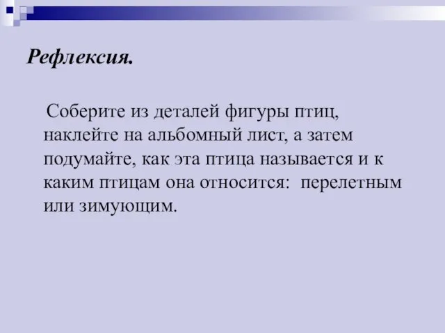 Рефлексия. Соберите из деталей фигуры птиц, наклейте на альбомный лист, а