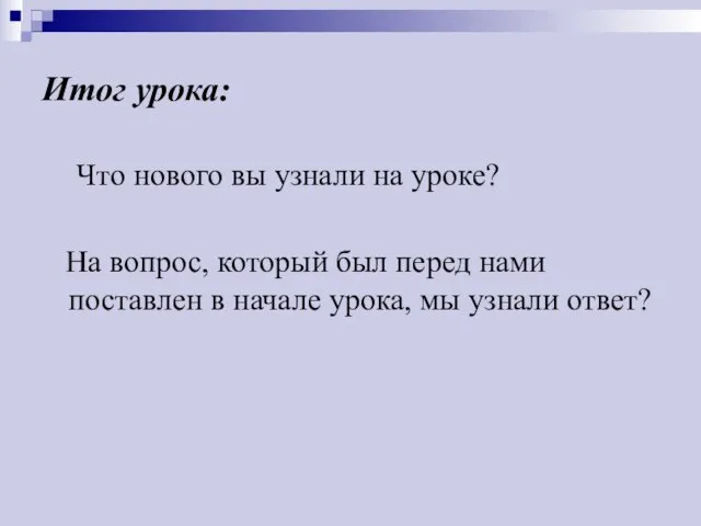 Итог урока: Что нового вы узнали на уроке? На вопрос, который