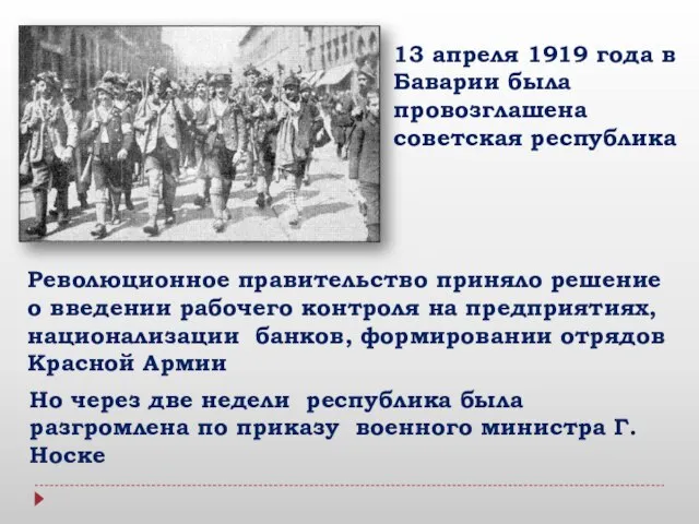 13 апреля 1919 года в Баварии была провозглашена советская республика Революционное